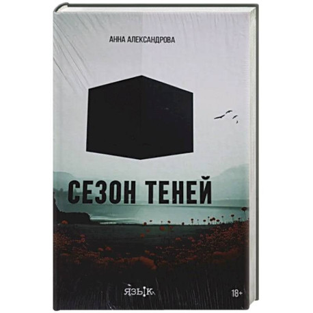 Сезон теней