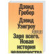 Заря всего. Новая история человечества