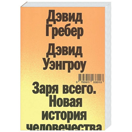 Заря всего. Новая история человечества