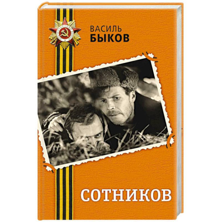 Сотников
