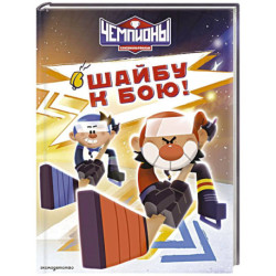 Чемпионы. Шайбу к бою!