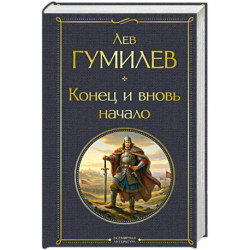 Конец и вновь начало