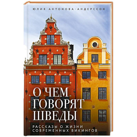 О чем говорят шведы. Рассказы о жизни современных викингов