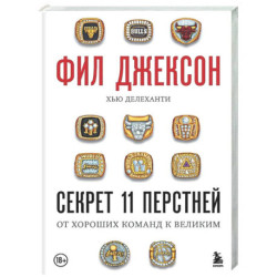 Фил Джексон. Секрет 11 перстней. От хороших команд к великим