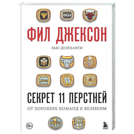 Фил Джексон. Секрет 11 перстней. От хороших команд к великим