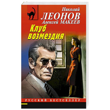Клуб возмездия