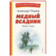 Медный всадник. Поэмы и пьесы (ил. Е. Комраковой)