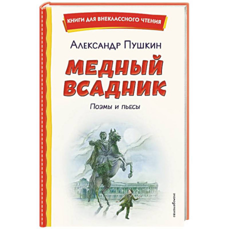 Медный всадник. Поэмы и пьесы (ил. Е. Комраковой)