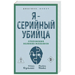 Я – серийный убийца. Откровения великих маньяков