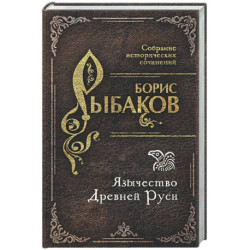 Язычество Древней Руси
