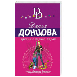Пряник с черной икрой