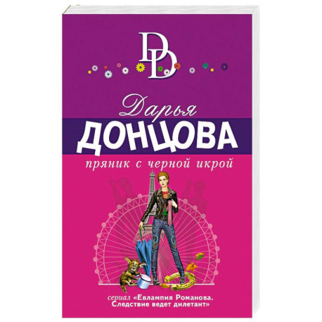 Пряник с черной икрой