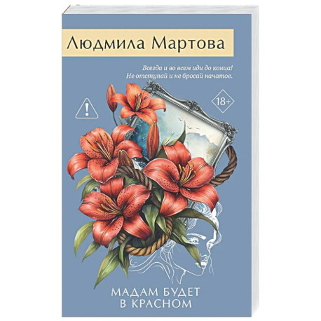 Мадам будет в красном