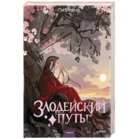 Злодейский путь!.. Том 8