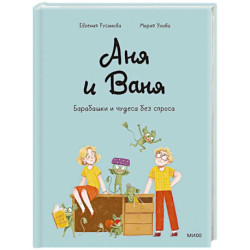 Аня и Ваня. Барабашки и чудеса без спроса