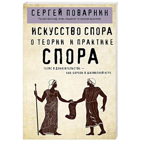 Искусство спора. О теории и практике спора