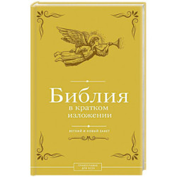 Библия в кратком изложении. Ветхий и Новый Завет
