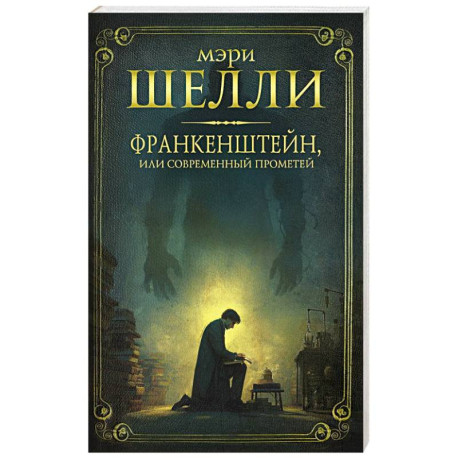Франкенштейн, или современный Прометей