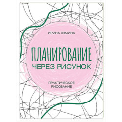 Планирование через рисунок. Практическое рисование