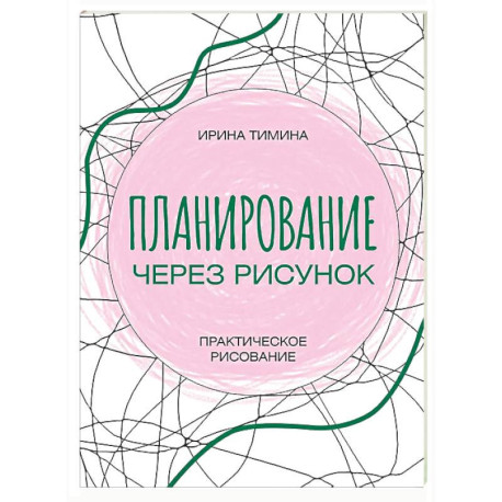 Планирование через рисунок. Практическое рисование