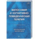 Философия и когнитивно-поведенческая терапия