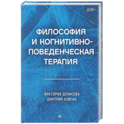 Философия и когнитивно-поведенческая терапия
