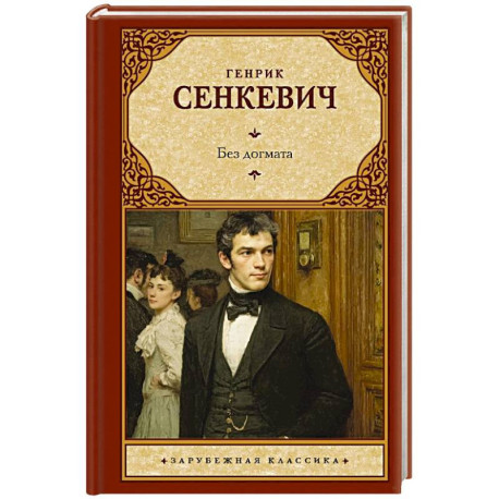 Без догмата