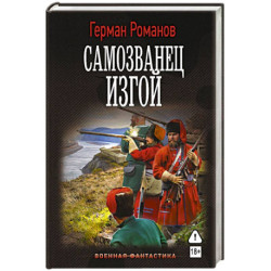 Самозванец. Изгой