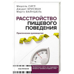 Расстройство пищевого поведения. Практическое руководство. Как поддержать...