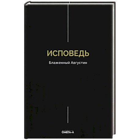 Исповедь