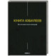 Книга Юбилеев, или Малое Бытие. Ветхозаветный апокриф
