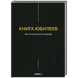 Книга Юбилеев, или Малое Бытие. Ветхозаветный апокриф