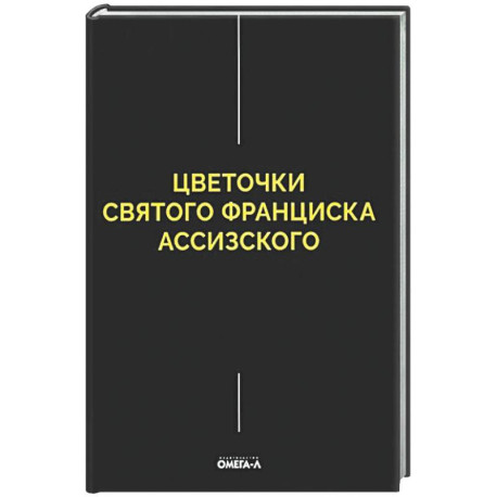 Цветочки Святого Франциска Ассизского