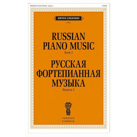 Русская фортепианная музыка. Вып. 2