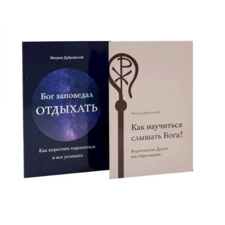 Как научиться слышать Бога? Бог заповедал отдыхать (комплект из 2-х книг)