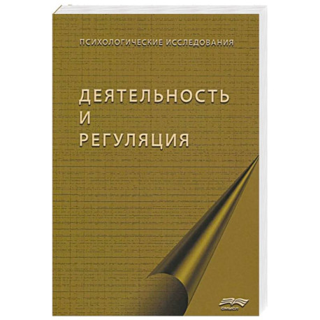 Деятельность и регуляция