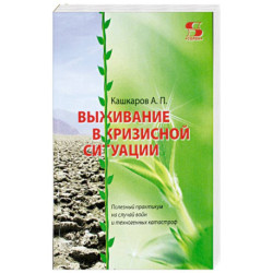 Выживание в кризисной ситуации. Полезный практикум на случай войн и техногенных катастроф