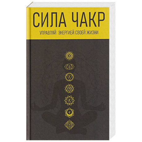 Сила чакр. Управляй энергией