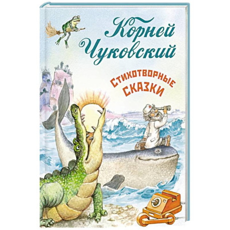 Стихотворные сказки