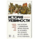 История уязвимости. Как болезни с древнейших времен решали за человека что думать, во что верить и что покупать