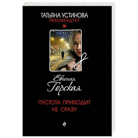 Пустота приходит не сразу