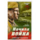 Ночная война