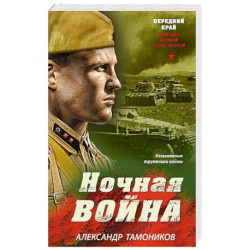 Ночная война