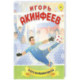 Игорь Акинфеев. И его большая мечта (6+)