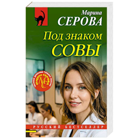 Под знаком совы