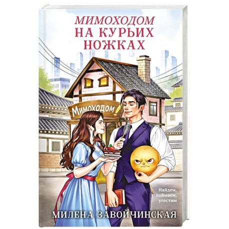 Мимоходом на курьих ножках