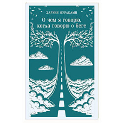 О чем я говорю, когда говорю о беге