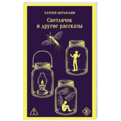 Светлячок и другие рассказы