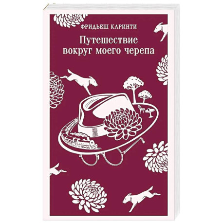 Путешествие вокруг моего черепа