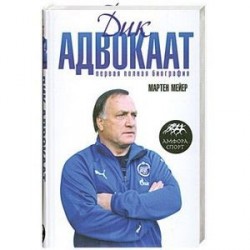 Дик Адвокат:Первая полная биография